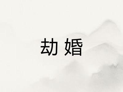 劫婚