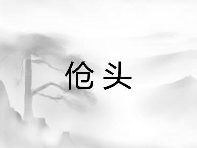 伧头
