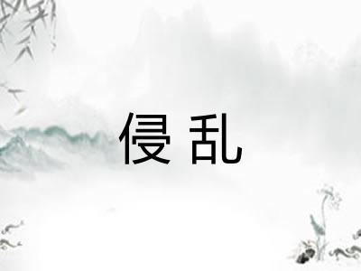 侵乱