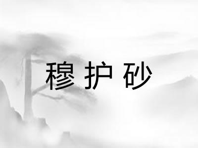 穆护砂