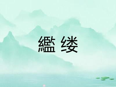 繿缕