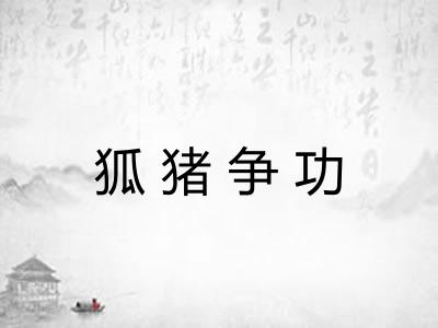 狐猪争功