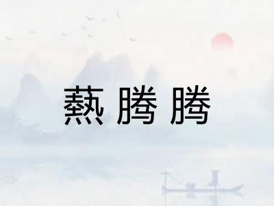 爇腾腾