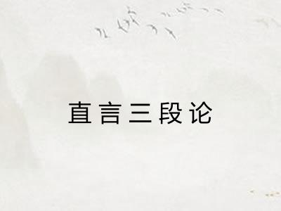 直言三段论