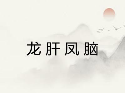 龙肝凤脑