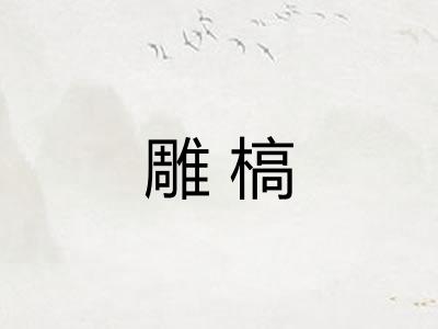 雕槁