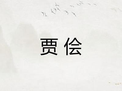贾侩