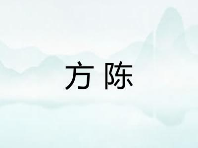 方陈