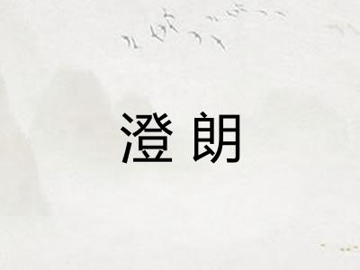 澄朗