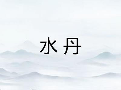 水丹