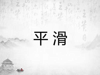 平滑