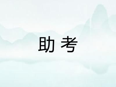 助考