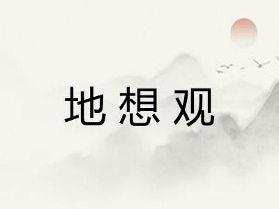 地想观