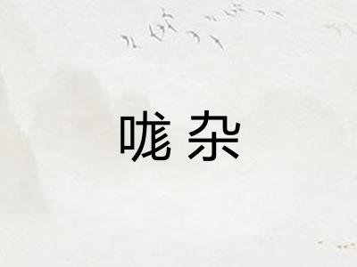 哤杂