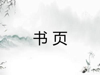 书页