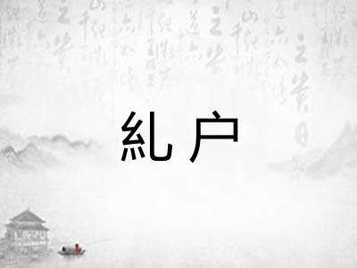 糺户