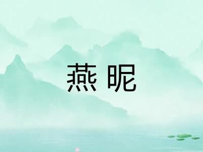 燕昵