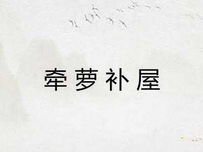 牵萝补屋