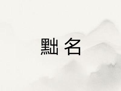 黜名