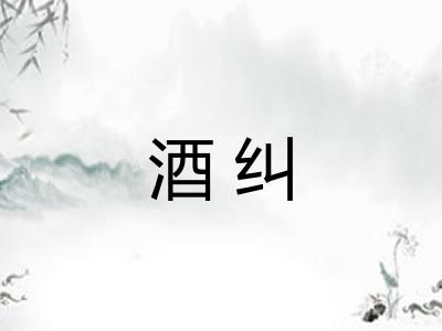 酒纠