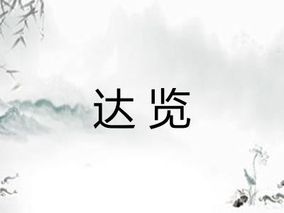 达览