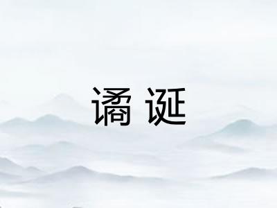 谲诞