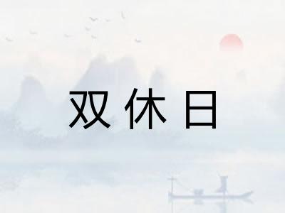 双休日