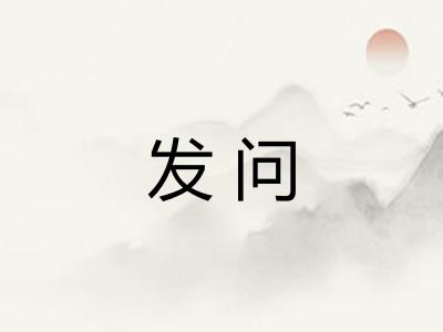 发问