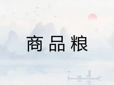 商品粮