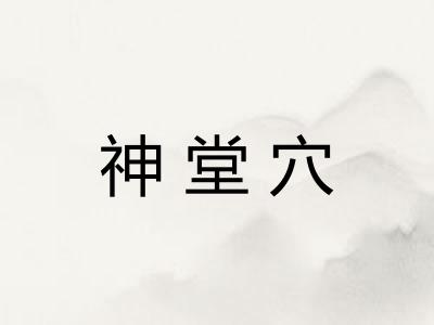 神堂穴
