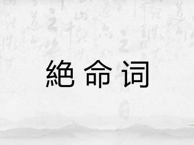 絶命词