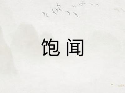 饱闻