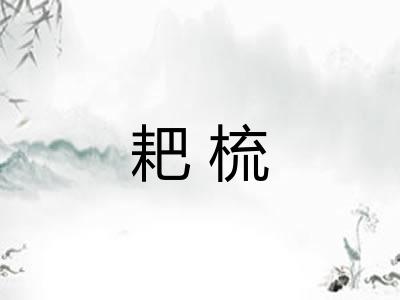 耙梳