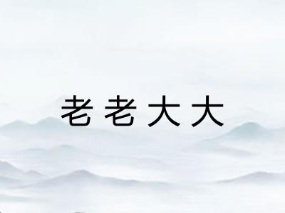 老老大大