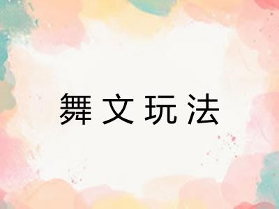 舞文玩法