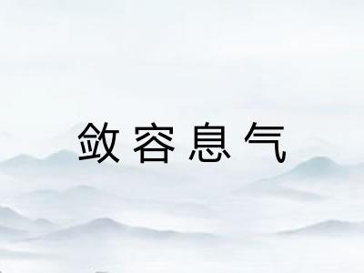 敛容息气