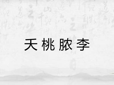 夭桃脓李
