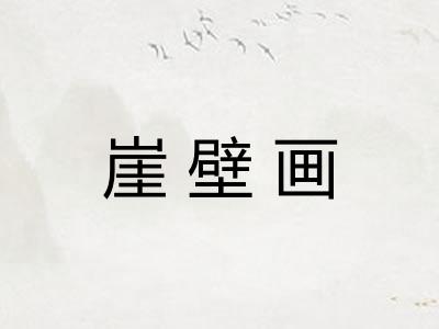 崖壁画