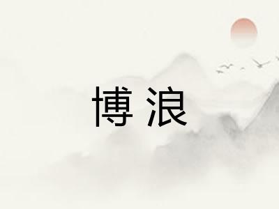 博浪