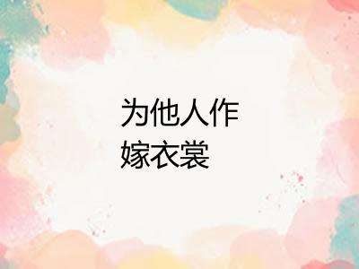 为他人作嫁衣裳