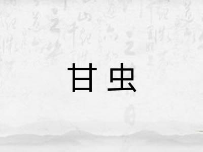 甘虫