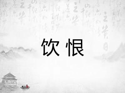 饮恨