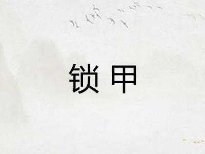锁甲
