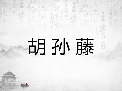 胡孙藤