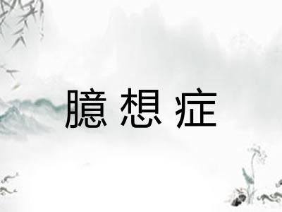 臆想症