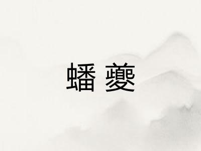 蟠夔
