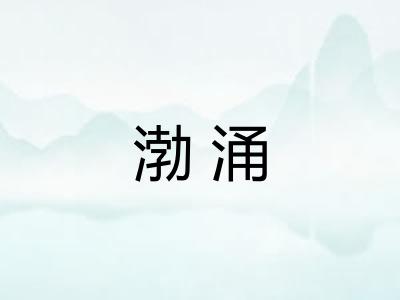 渤涌