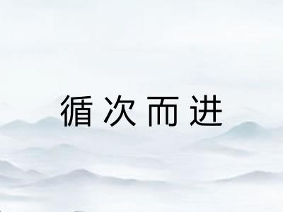 循次而进