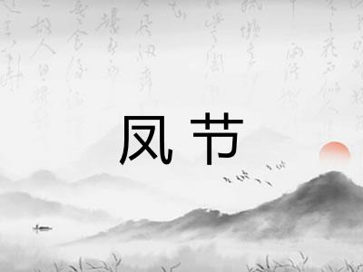 凤节