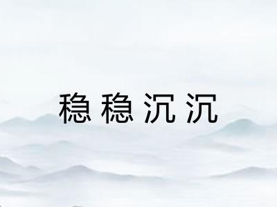稳稳沉沉